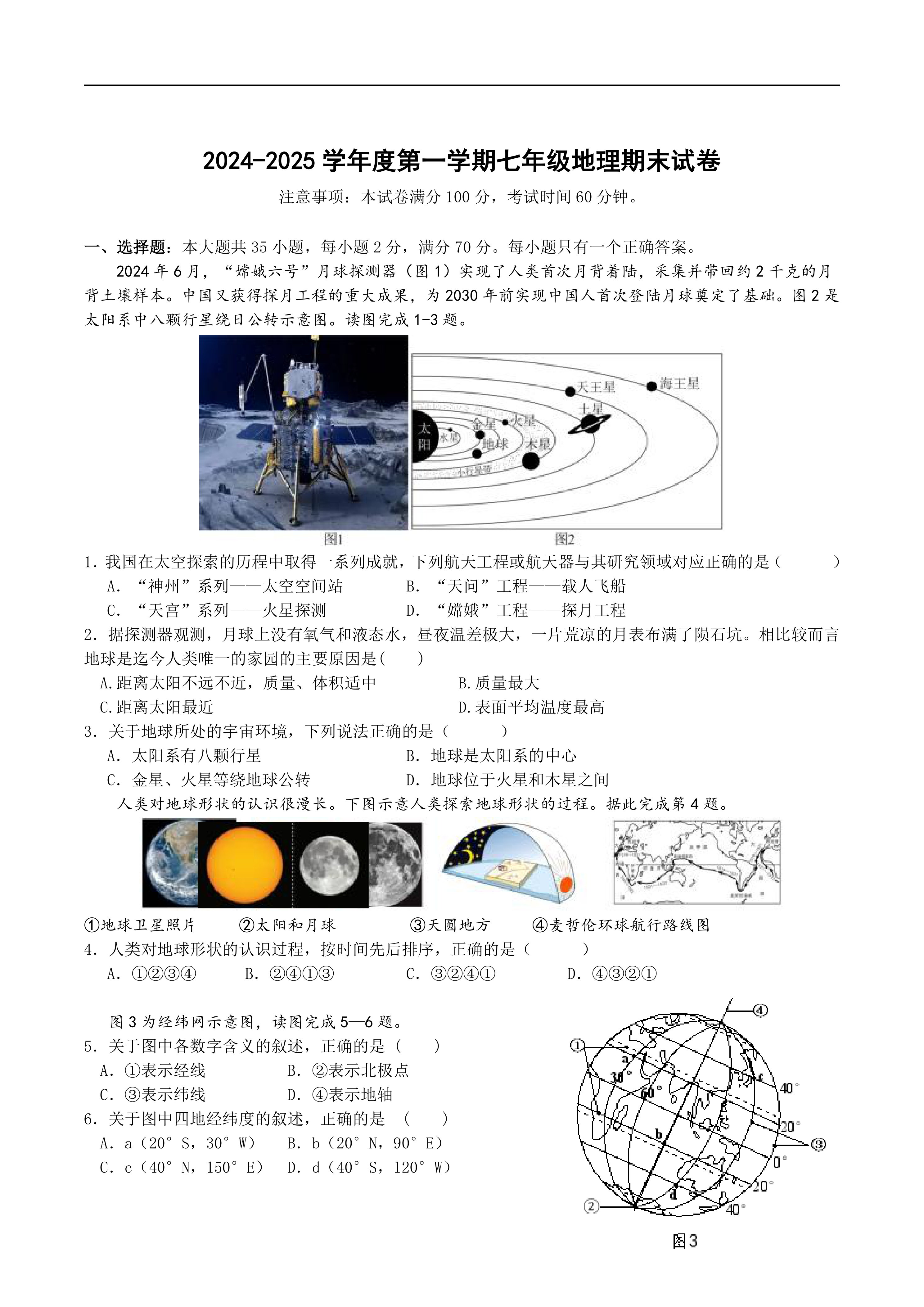 江苏省扬州市邗江区2024-2025学年七年级上学期期末考试地理试卷(含答案)