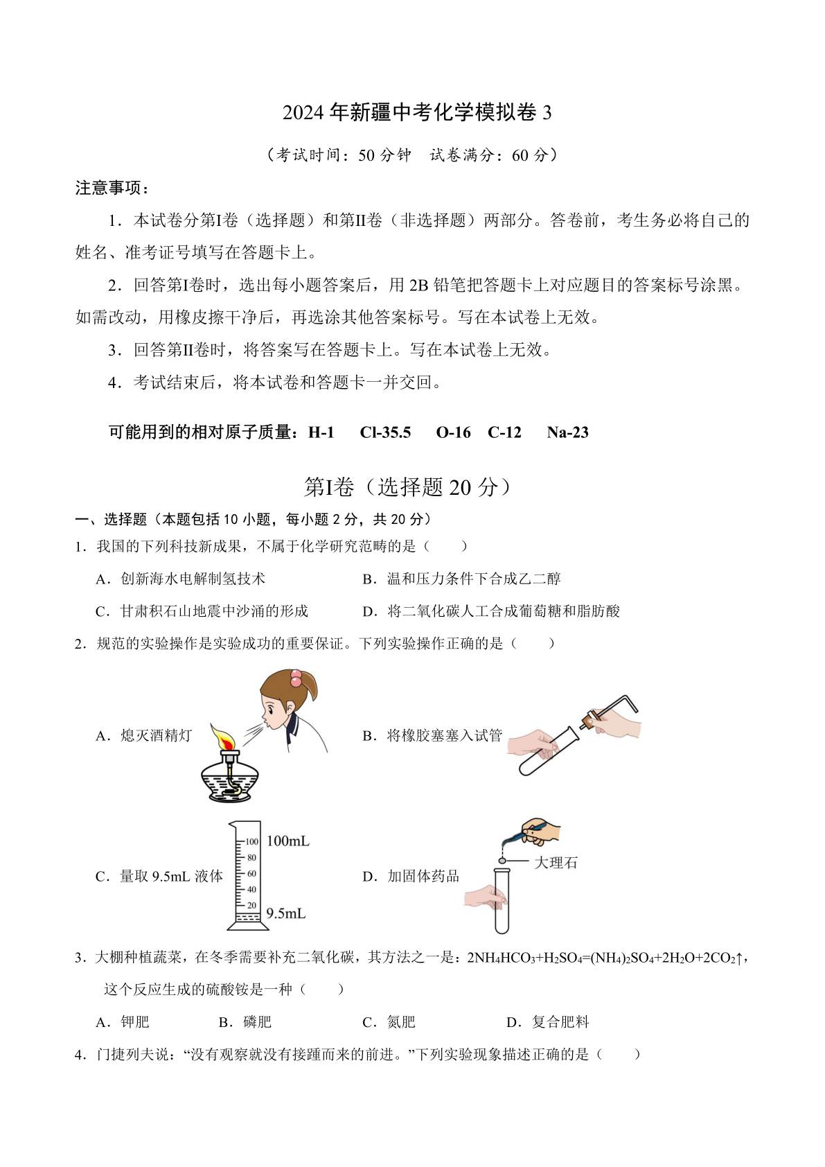 2024年新疆中考化学模拟卷3（含答案）