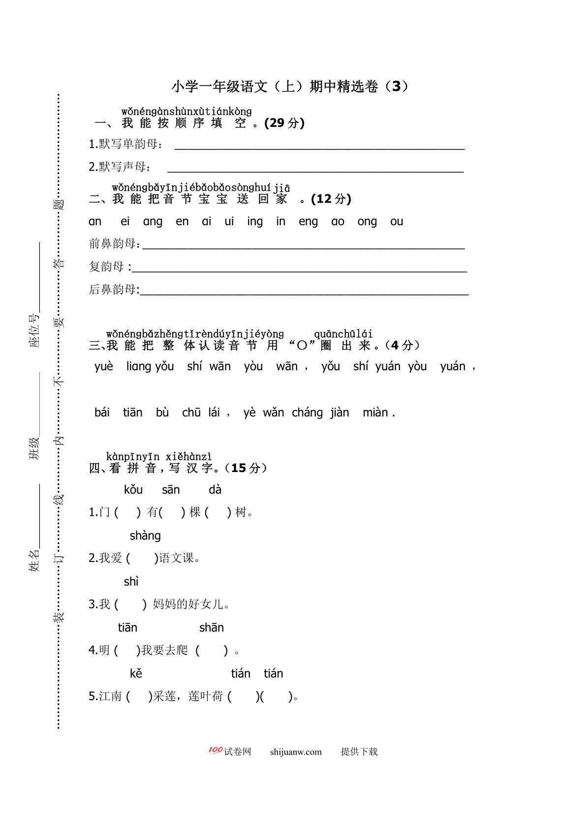 小学一年级语文（上）期中精选卷（3）