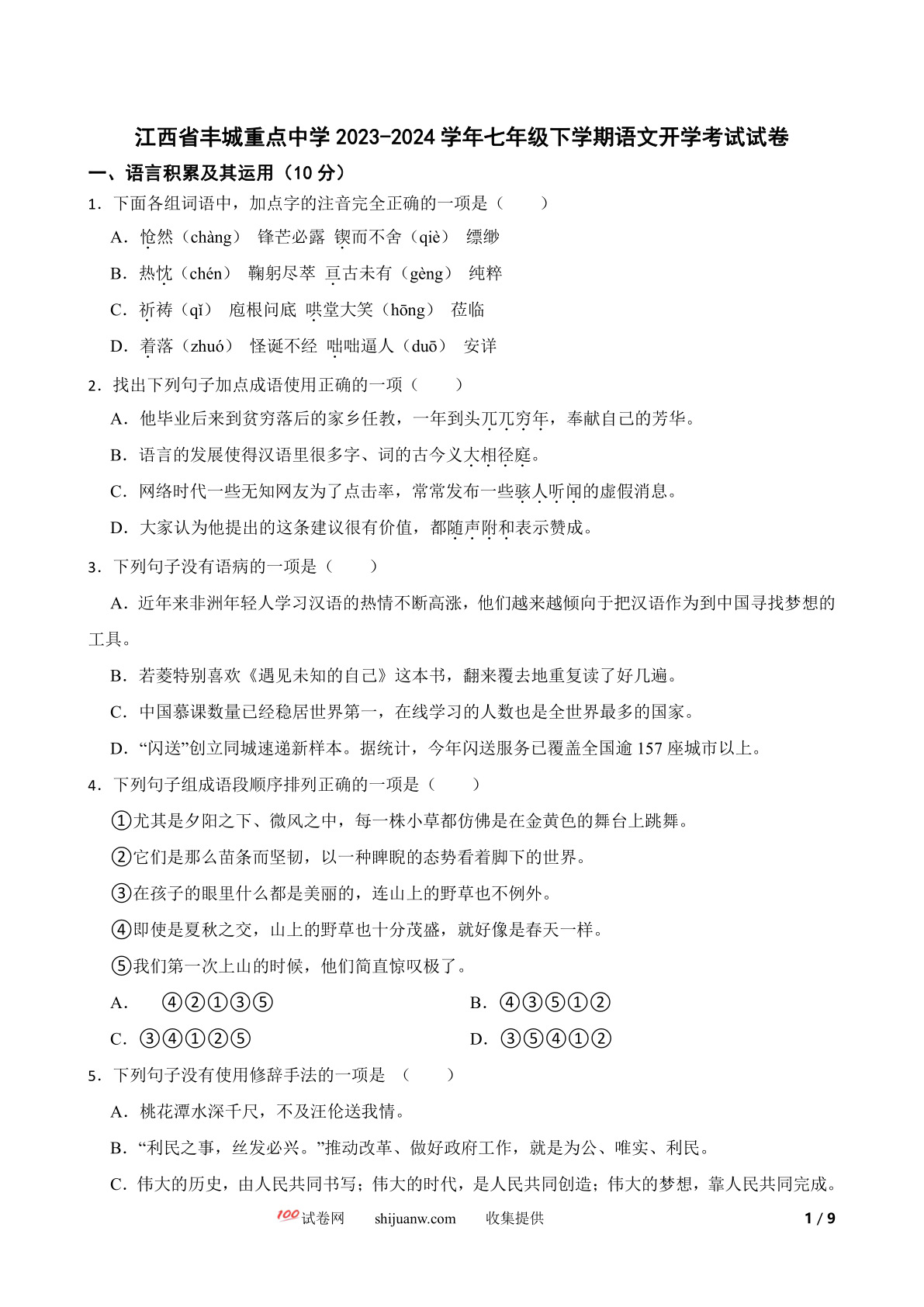 江西省丰城重点中学2023-2024学年七年级下学期语文开学考试试卷